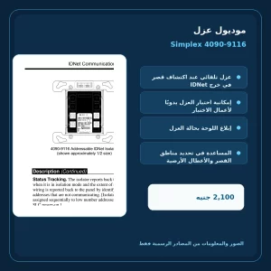 مميزات ومواصفات موديول عزل Simplex 4090-9116