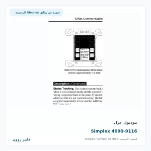 موديول عزل Simplex 4090-9116 - صورة رسمية