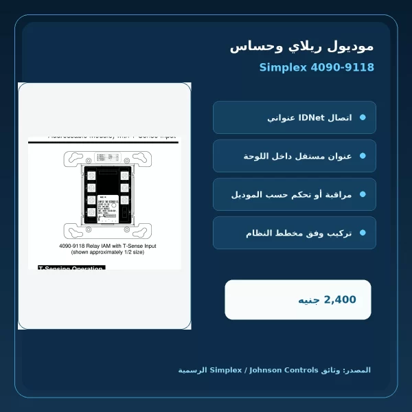 مميزات ومواصفات موديول ريلاي وحساس Simplex 4090-9118