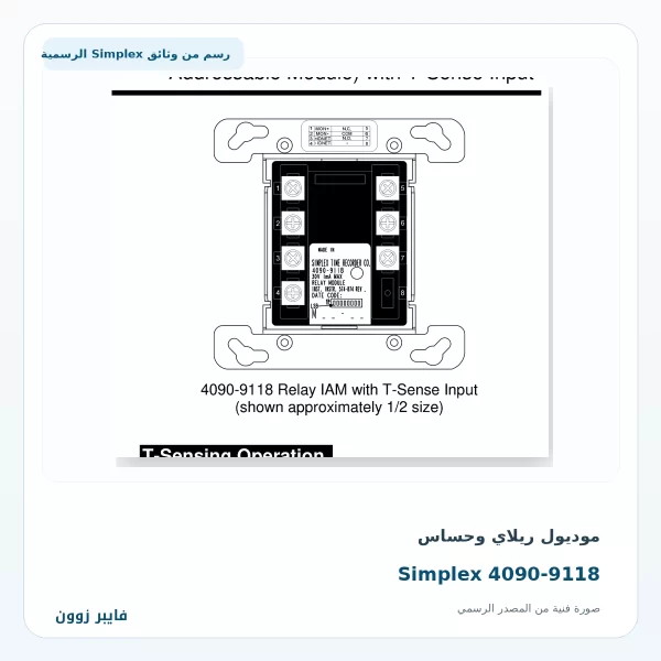 موديول ريلاي وحساس Simplex 4090-9118 - صورة رسمية