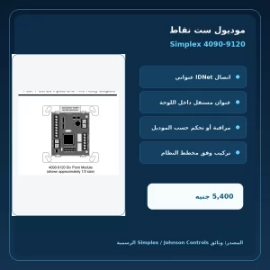 simplex 4090 9120 official features مميزات ومواصفات موديول ست نقاط Simplex 4090-9120