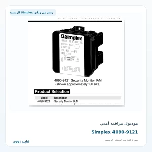 موديول مراقبة أمني Simplex 4090-9121 - صورة رسمية