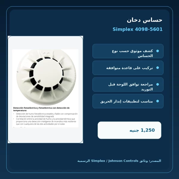 مميزات ومواصفات حساس دخان Simplex 4098-5601