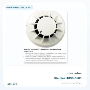 حساس دخان Simplex 4098-5601 - صورة رسمية
