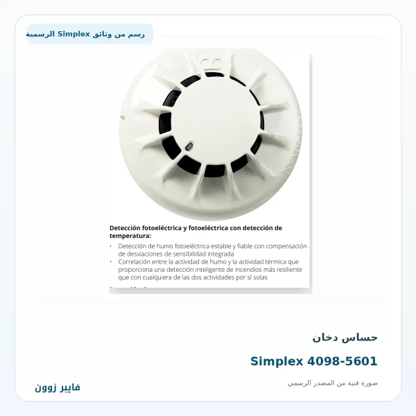 حساس دخان Simplex 4098-5601 - صورة رسمية