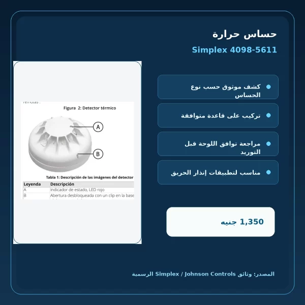 مميزات ومواصفات حساس حرارة Simplex 4098-5611
