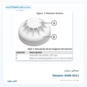 حساس حرارة Simplex 4098-5611 - صورة رسمية