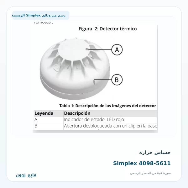 حساس حرارة Simplex 4098-5611 - صورة رسمية