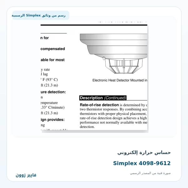 حساس حرارة إلكتروني Simplex 4098-9612 - صورة رسمية