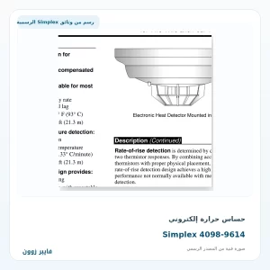 حساس حرارة إلكتروني Simplex 4098-9614 - صورة رسمية
