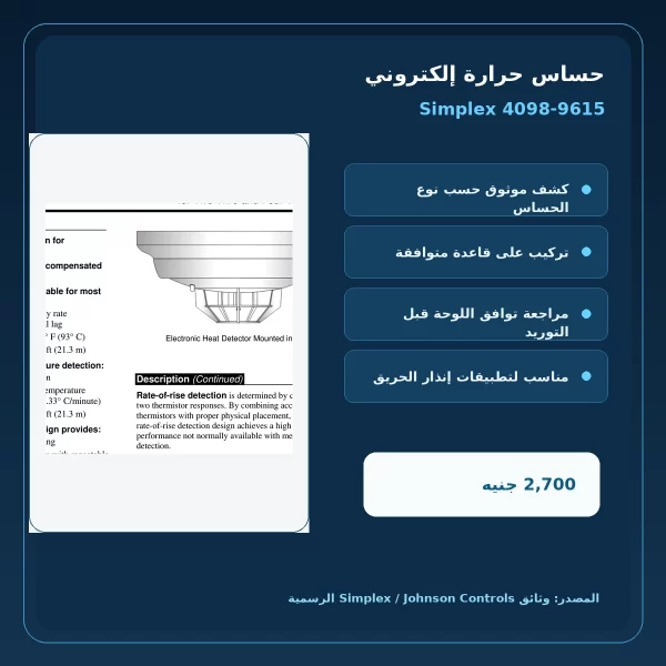 simplex 4098 9615 official features مميزات ومواصفات حساس حرارة إلكتروني Simplex 4098-9615