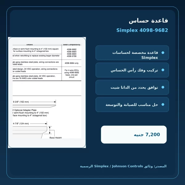 مميزات ومواصفات قاعدة حساس Simplex 4098-9682