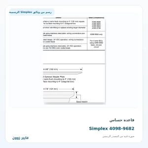قاعدة حساس Simplex 4098-9682 - صورة رسمية