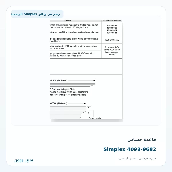قاعدة حساس Simplex 4098-9682 - صورة رسمية
