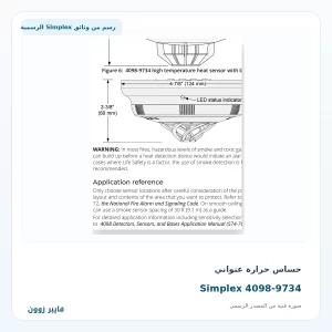حساس حرارة عنواني Simplex 4098-9734 - صورة رسمية