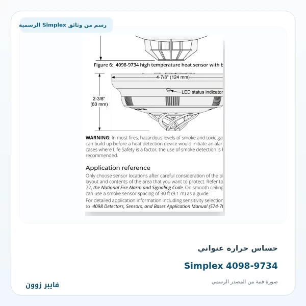حساس حرارة عنواني Simplex 4098-9734 TrueAlarm High Temperature Heat Sensor حساس حرارة عنواني Simplex 4098-9734 - صورة رسمية