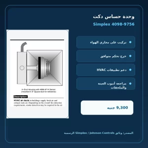 simplex 4098 9756 official features مميزات ومواصفات وحدة حساس دكت Simplex 4098-9756