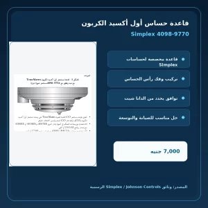 مميزات ومواصفات قاعدة حساس أول أكسيد الكربون Simplex 4098-9770