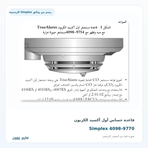 قاعدة حساس أول أكسيد الكربون Simplex 4098-9770 - صورة رسمية