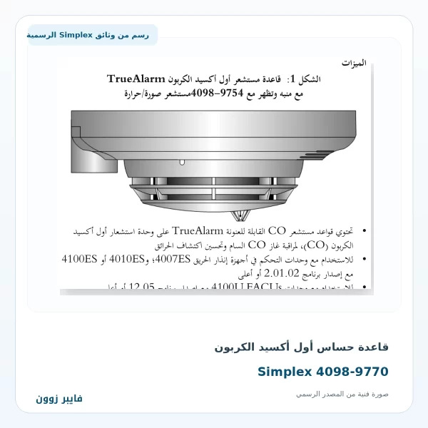 قاعدة حساس أول أكسيد الكربون Simplex 4098-9770 - صورة رسمية