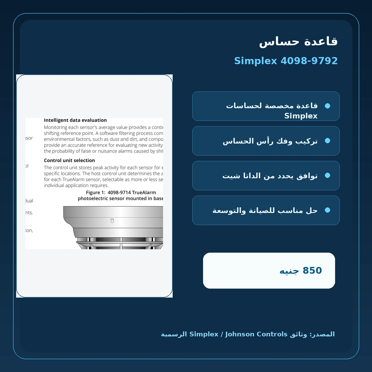 مميزات ومواصفات قاعدة حساس Simplex 4098-9792