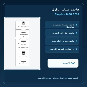 مميزات ومواصفات قاعدة حساس بعازل Simplex 4098-9793