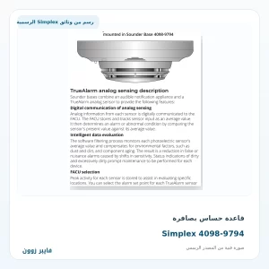 قاعدة حساس بصافرة Simplex 4098-9794 - صورة رسمية