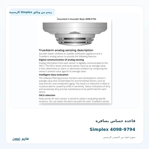 قاعدة حساس بصافرة Simplex 4098-9794 Analog Sensor Sounder Base قاعدة حساس بصافرة Simplex 4098-9794 - صورة رسمية