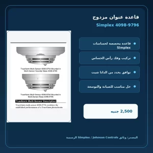 مميزات ومواصفات قاعدة عنوان مزدوج Simplex 4098-9796