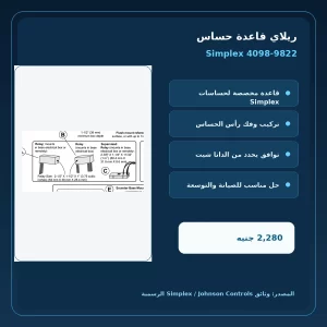 مميزات ومواصفات ريلاي قاعدة حساس Simplex 4098-9822