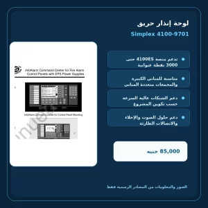 مميزات ومواصفات لوحة إنذار حريق Simplex 4100-9701