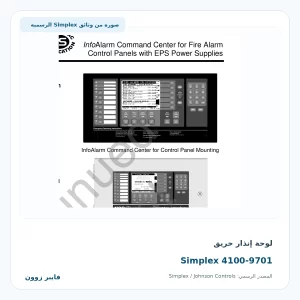 لوحة إنذار حريق Simplex 4100-9701 - صورة رسمية