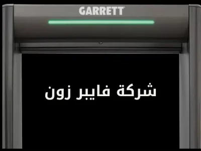 بوابات كشف المعادن في مصر للتفتيش الأمني