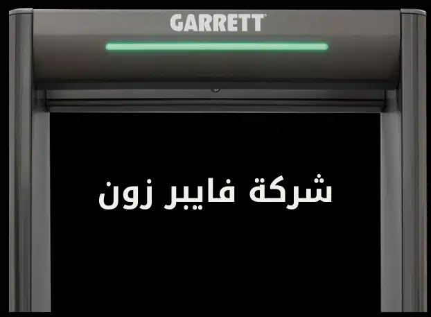 بوابات كشف المعادن في مصر للتفتيش الأمني